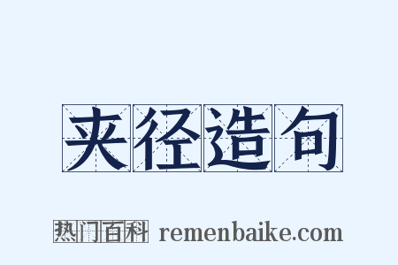 夹径造句是什么意思的图片